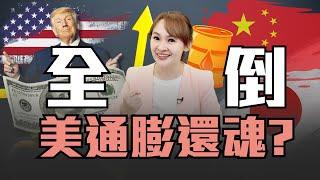 美通膨還魂 商品全都倒?!原油風暴將至 中俄經濟恐重擊?｜20241117｜‪‪‪‪@inewsplus‬