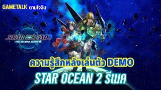 STAR OCEAN THE SECOND STORY R : ความรู้สึกหลังเล่นตัว DEMO (GAMETALK ตามใจฉัน 52)