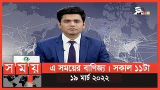 এ সময়ের বাণিজ্য | সকাল ১১টা | ১৯ মার্চ ২০২২ | Somoy TV Bulletin 11am | Latest Bangladeshi News