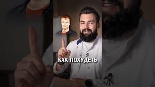 Как похудеть