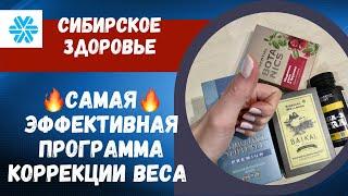 Сибирское Здоровье. Программа похудения