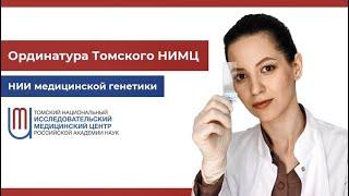 Ординатура в НИИ медицинской генетики Томского НИМЦ