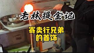 寄卖行兄弟大意收到掺银的首饰！一起看看亏多少？黄金提炼 含金废料代客加工工业废料提炼黄金深圳宝安