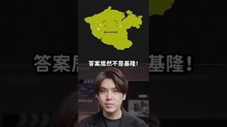 全台灣最會下雨的縣市是⋯⋯｜志祺七七 #shorts #promo