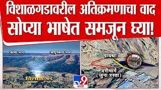 Vishalgad Encroachment | Sambhaji Raje | विशाळगडावरील अतिक्रमणाचा वाद काय आहे? सविस्तर जाणून घ्या