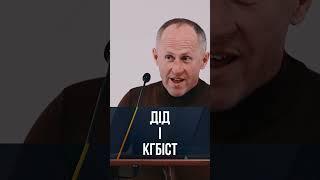 Дід і КГБіст - Іван Пендлишак