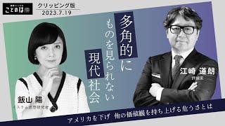 【切り抜き】江崎道朗×飯山陽：おかしな学者続出！アメリカを下げ他の価値観を持ちあげる者たち【クリッピング】