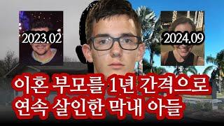 이혼후 전남편과 살던 막내가 살인을 저지르고 우리집으로 왔다 | 가족 살인 사건  #실화 #해외 #범죄 #10대
