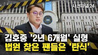 [사건파일24] 재판부 "김호중, 일말의 죄책감이라도 있나"...징역 2년 6개월 선고