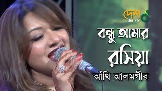 Bondhu Amar Roshiya | বন্ধু আমার রসিয়া, খাটের উপর বসিয়া | Akhi Alamgir Live @DeshTVMusic | Desh TV