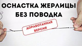 Бесповодковый монтаж для жерлицы. Как оснастить жерлицу без поводка.