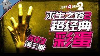 【羊羊君彩蛋】盘点《求生之路2》30个最精彩的彩蛋（史上最全）【第三期】完结撒花啦～