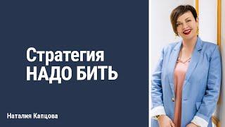 Стратегия НАДО БИТЬ | Наталия Капцова
