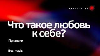 Что такое любовь к себе? Признаки любви к себе