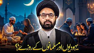 MUSLIM vs YEHUDI RAMZAN Comparison | Allama Shahryar Raza Abidi | Ramzan 2025 | shia sunni