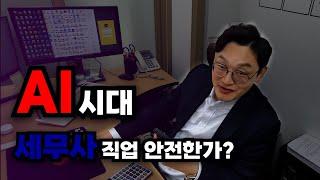 병의원 전문 세무사님과 함께 이야기한 세무사 사무실의 미래 방향은? [창원 이주현세무사]