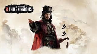 [토탈워: 삼국] 조조 한국어 음성