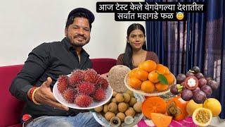 आम्ही टेस्ट केले एक्सओटीक फ्रुटस आणि आमची रिऍकशन  Expensive Exotic Fruits Tried First Time, Fruits