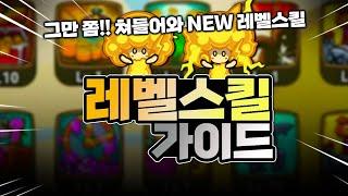 #그만쫌쳐들어와 뉴비필수 가이드 - 모르면 손해보는 레벨스킬 올리는 순서