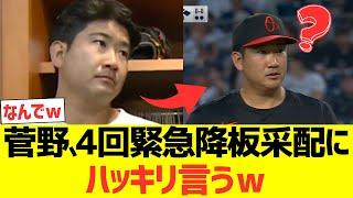 Tomoyuki Sugano speaks frankly about his emergency departure in the fourth inning lol