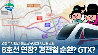 의정부가 꿈꾸는 철도망은?｜의정부시 미래 철도망 구상안 시민설명회