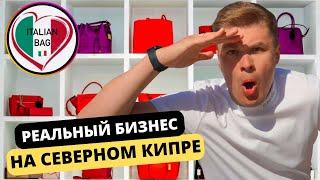 Магазин итальянских сумок Italy Bag на Северном Кипре. Анатолий Цехин. Реальный Кипр