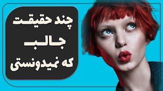 آیا میدانستید؟ - دانستنی ها