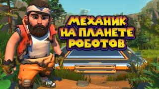 МАЛЕНЬКИЙ МЕХАНИК Scrap Mechanic