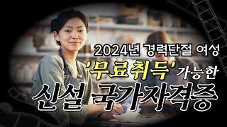 2024년 '마지막' 국가자격증 무료 국비지원 (30대 40대 50대 주부자격증 추천)