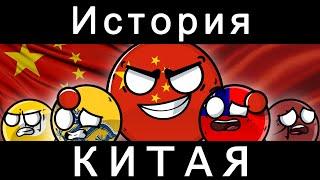 COUNTRYBALLS - ИСТОРИЯ КИТАЯ