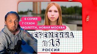 ЗУБАРЕВ СМОТРИТ БЕРЕМЕННА В 16 | 7 СЕЗОН, 6 ВЫПУСК