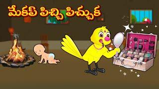 మేకప్ పిచ్చి పిచ్చుక  | Telugu Stories | Stories In Telugu | Telugu Moral Stories | Lucy Tv Telugu