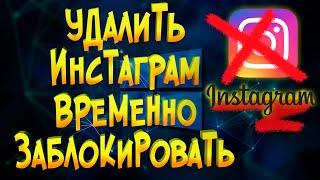 Как  удалить аккаунт Инстаграм НАВСЕГДА или ВРЕМЕННО Заблокировать