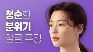 청순한 사람들은 특징이 뭘까? | ft. 전지현 //셜록뷰티