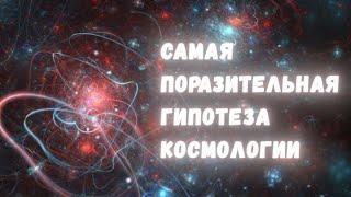 Инфляционное расширение: самая поразительная гипотеза современной космологии