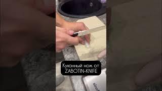 Обычный кухонный нож vs Кухонный нож от ZABOTIN-KNIFE #нож #ножи #topsknives #knifeworld #комбат