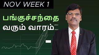 Stock Market எதிர்பார்ப்புகள் - NOVEMBER 1ST Week