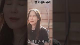 참 아름다워라#주님의세계#찬송가#성악#최보윤가곡찬송