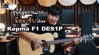 รุ่นนี้ใช้ลุยงานสบายเลย Kepma F1DESP