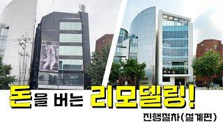 리모델링으로 돈을 벌고 싶으신가요? 돈이 되는 꼬마빌딩 리모델링! 저희 KDI건축이 도와드리겠습니다!!!ㅣKDI건축사사무소 #리모델링 #부동산 #꼬마빌딩