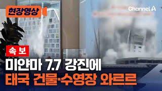 [속보] 미얀마 7.7강진에 태국 건물·수영장 와르르 [현장영상] / 채널A