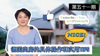 德国卖房的具体操作和实用TIPS|留德园里谈谈钱