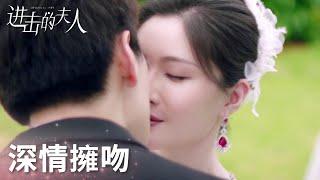 「進擊的夫人」大結局！終於結婚了！霸總深情表白二人甜蜜親吻！ | WeTV