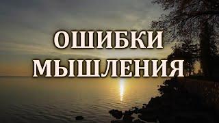 Ошибки мышления | Когнитивные искажения.