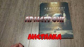 Листалка Армстронг. Торбен Кульманн. Поляндрия