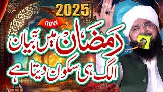 New Ramzan Bayan 2025 - Dil Ko Sukoon Dene Wala Bayan By Hafiz Imran Aasi Official 9/3/2025