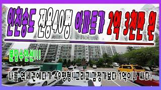 [부동산추천] 인천 송도 전용 40평 아파트! 2억 3천만 원! 경매추천 + 분당수인선도 있어요/ 음성권리분석有 자막+볼륨UP