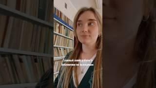 #библиотекарь #библиотека #vlog
