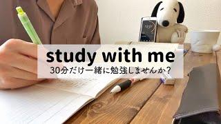 study with me 30min 一緒に勉強しよう【作業用】