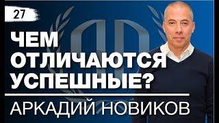 Аркадий Новиков: «Чем отличаются успешные?» Ресторатор № 1 в России - Аркадий Новиков. Часть 1.